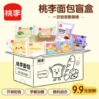 【9.9尝鲜】桃李面包盲盒任选