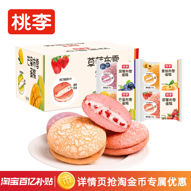 桃李布雪蛋糕早餐芒果蓝莓夹心奶油小蛋糕甜品网红小零食蛋糕i,零食/坚果/特产,传统西式糕点,淘宝优惠券,粉丝福利购,淘宝优惠卷