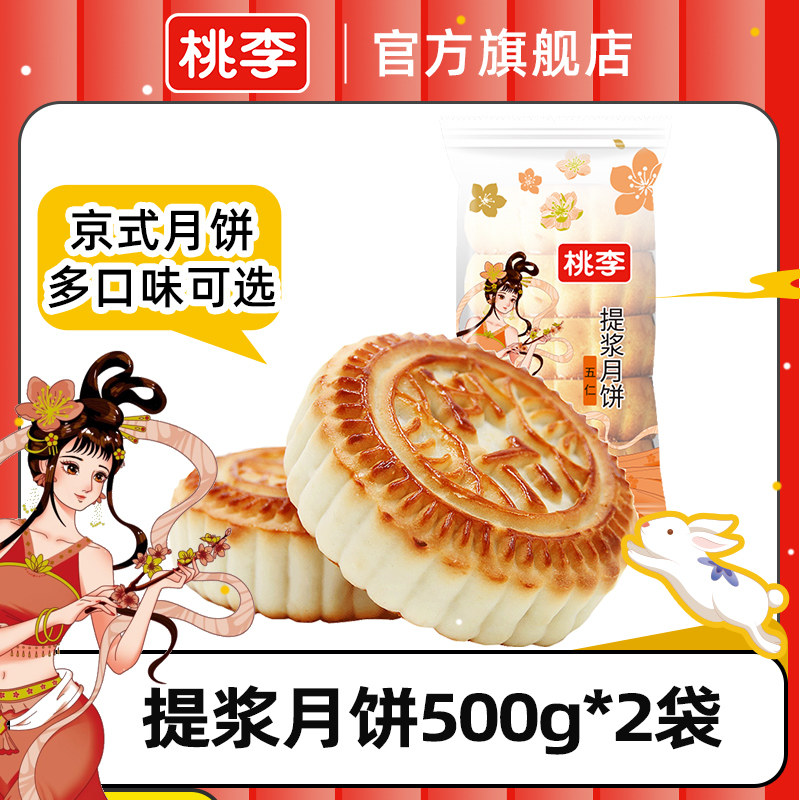 【拍1发2】桃李提浆月饼五连包中秋多味老式五仁豆沙什锦中秋传统