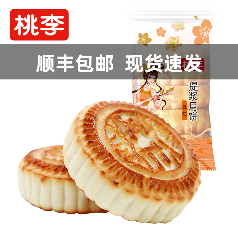 【顺丰包邮】桃李提浆月饼老式五仁月饼官方旗舰店传统中秋糕点心