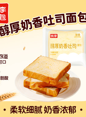 【新品】桃李醇厚奶香吐司面包早餐速食品整箱独立小包装厚切吐司