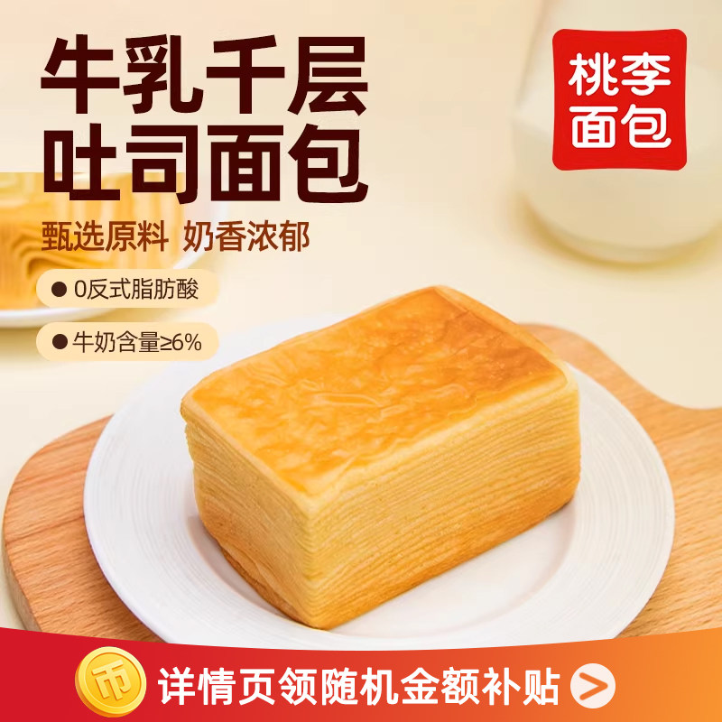 桃李牛乳千层吐司面包整箱早餐营养吐司手撕面包零食早餐速食_,零食/坚果/特产,欧式面包,淘宝优惠券,粉丝福利购,淘宝优惠卷