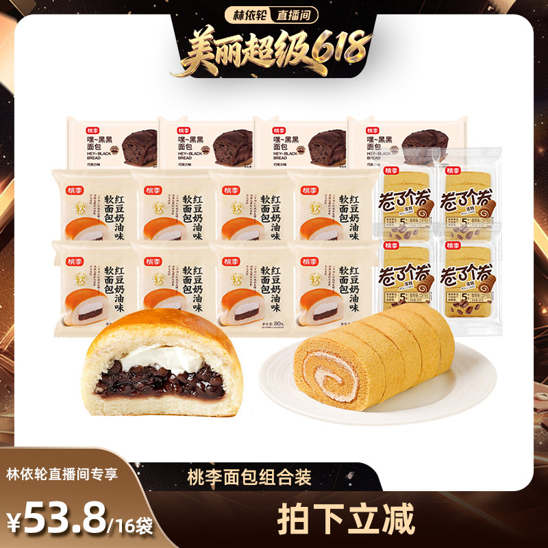 【林依轮直播间】桃李面包16袋组合红豆奶油巧乐角组合早餐囤货ys
