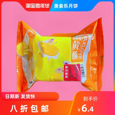 满百包邮 正宗大庆美食乐中秋月饼  喜沙蛋黄酥 水晶香芋蛋黄