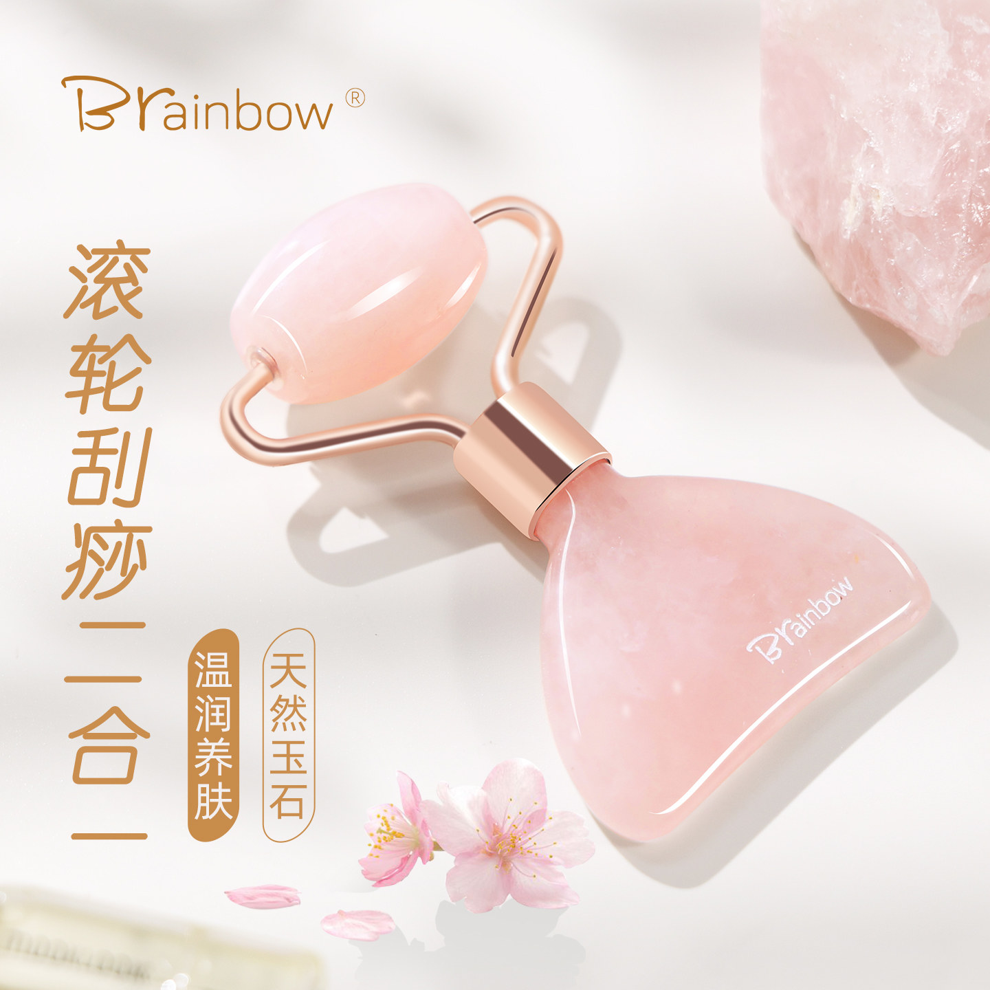 Brainbow粉晶玉石按摩滚轮刮痧板女生定制礼物脸部提拉美容护肤