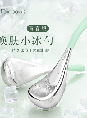 Brainbow冰勺美容按摩冷敷仪脸部冰敷神器不锈钢冰波球眼睑按摩棒