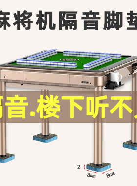 麻将机隔音脚垫打牌楼下听不见