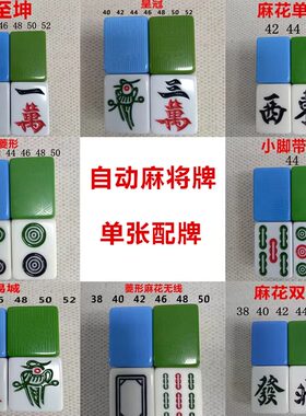 麻将牌单配单张全自动麻将机单个补配牌麻将子麻雀子