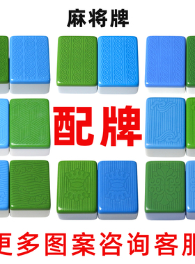 麻将机配麻将牌补配单个麻将单张麻将子配子麻将配牌单张缺牌补牌