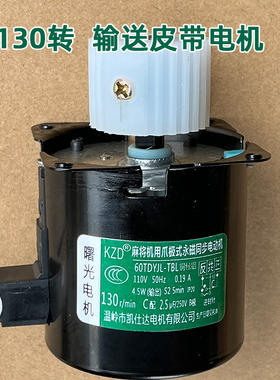 家用全自动麻将机电机输送皮带电机130转凯仕达配件大全樱花曙光