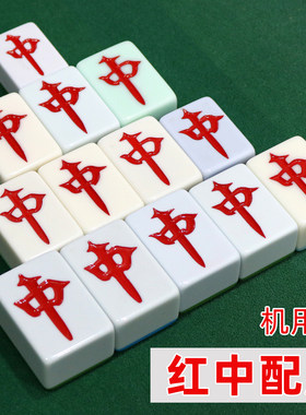 配红中麻将配牌单张麻将机用