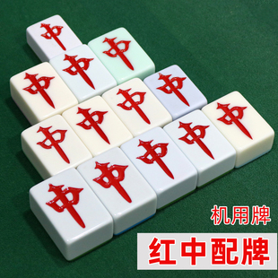 全自动麻将机红中单配新款牌皇健单个单张补配牌红中麻将子麻雀子