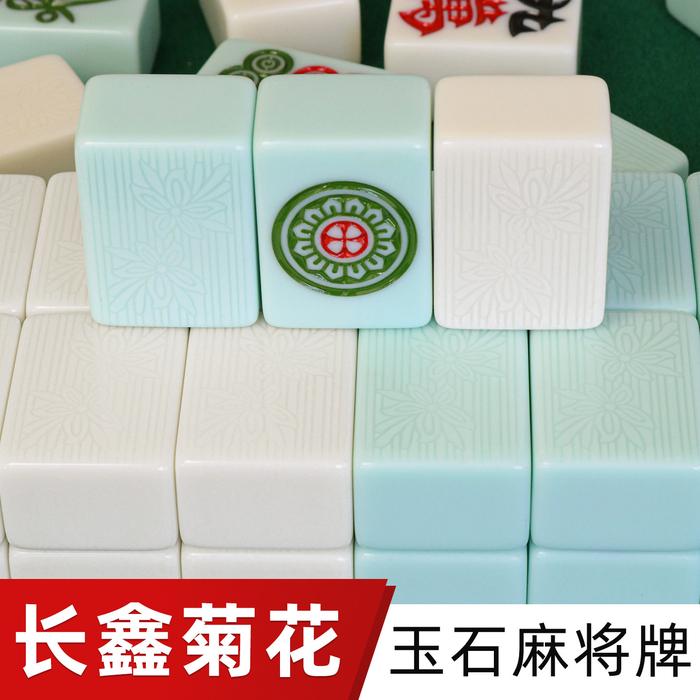 长鑫菊花玉石单玉全玉全彩麻将牌全自动麻将机专用机打机用麻将子图片