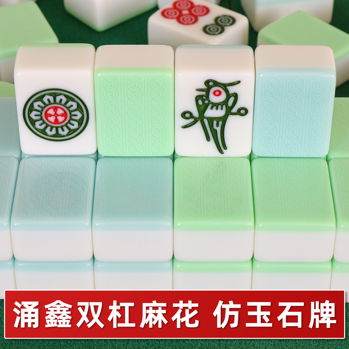 涌鑫双杠麻花双线玉石双玉双彩麻将牌麻将机专用四口机用打蓝绿色图片
