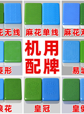 麻将牌配单张补缺麻将机用