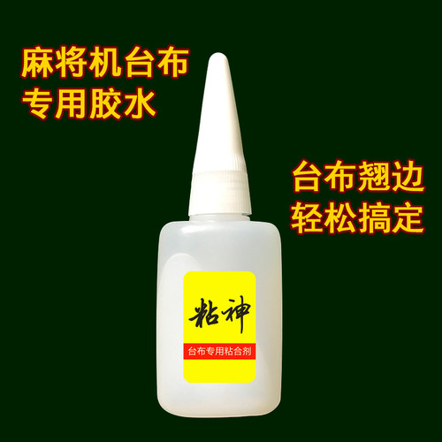 麻将桌台面布台布胶水