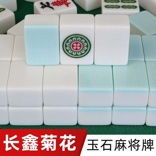 长鑫菊花玉石双玉双彩半玉麻将牌全自动麻将机专用机打机用麻将子