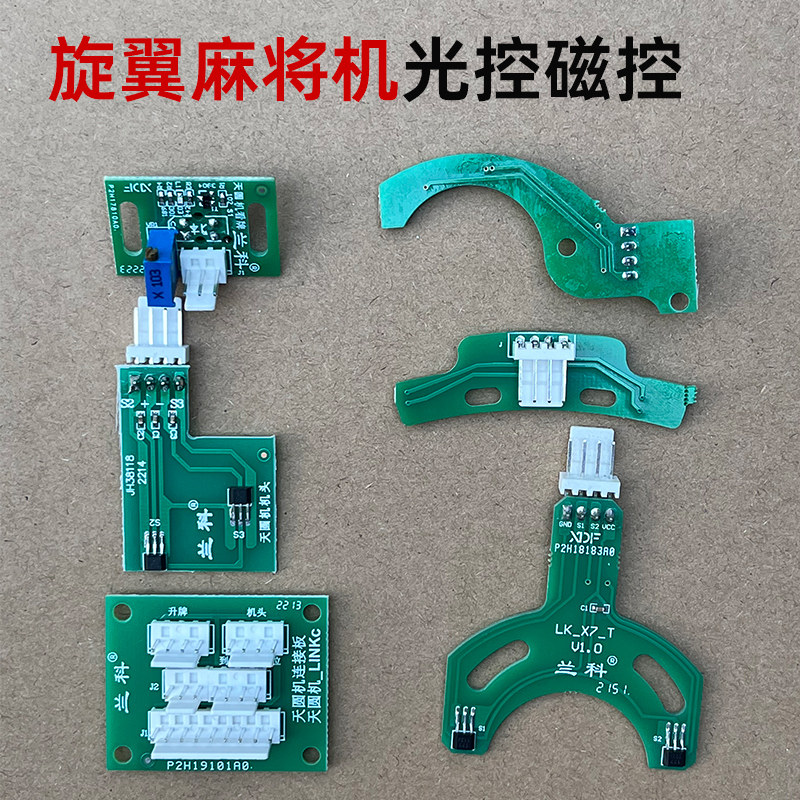 天禄旋翼麻将机兰科机头光控磁控升降磁控配件大全
