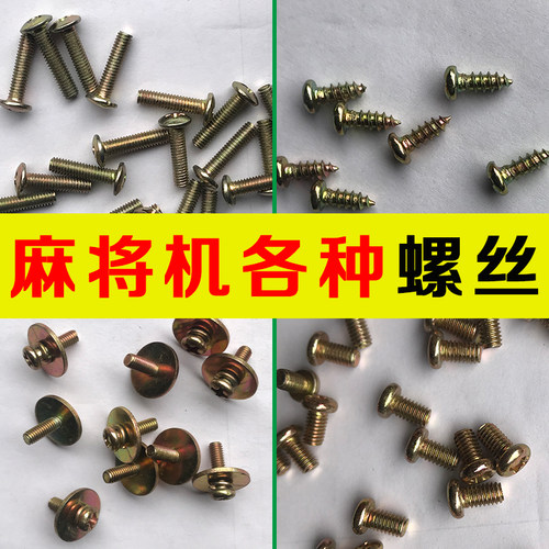 麻将机螺丝麻将桌配件边框伞齿轮