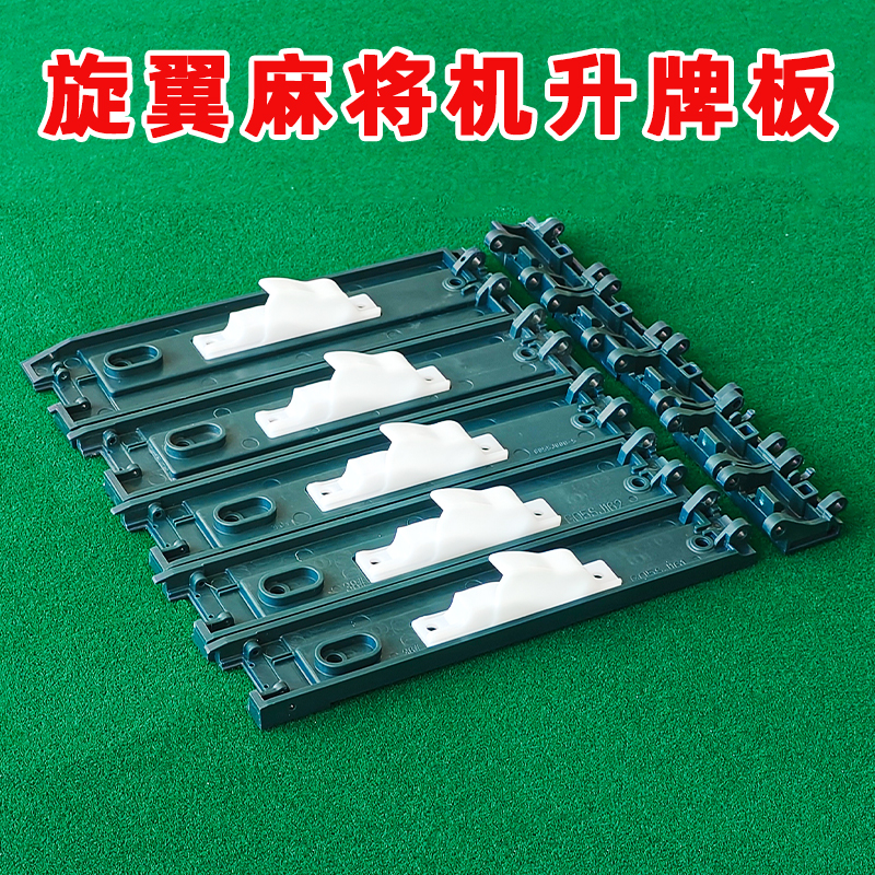 方和四方城旋翼过山车麻将机四口麻将机配件专用控制盘升牌板塑料