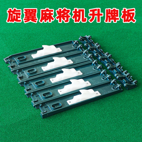 方和四方城旋翼过山车麻将机四口麻将机配件专用控制盘升牌板塑料