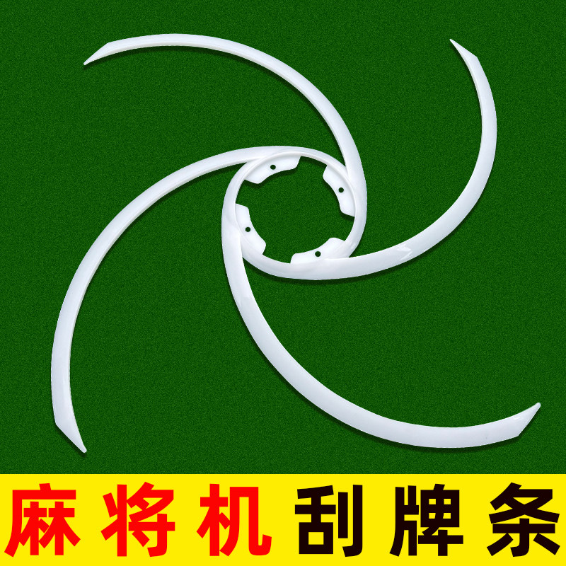 拨牌条整体刮牌条塑料件