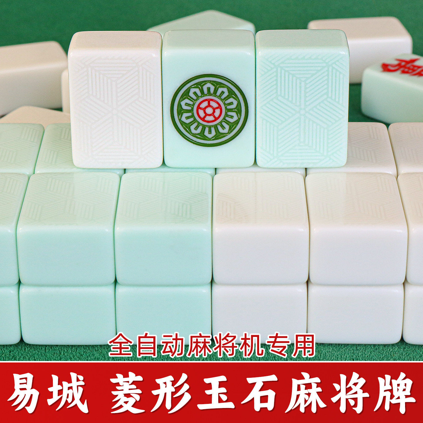 易城菱形玉石单玉全玉全彩麻将牌全自动麻将机专用机打机用麻将子图片