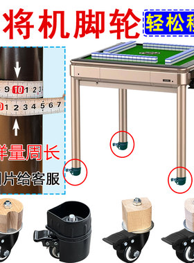 麻将机万向脚轮方便移动