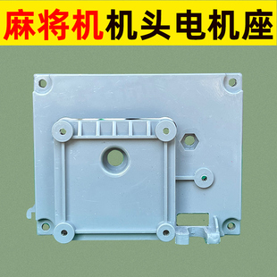 01推牌机头电机座塑料件全自动麻将机配件大全麻烦机麻将桌零件