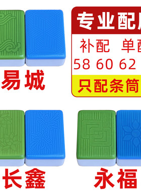 四川重庆大号麻将牌大牌机用麻将单张配子配牌配单个麻将子配单张