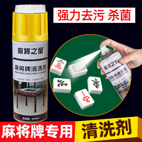 麻将清洗剂一喷净带刷头