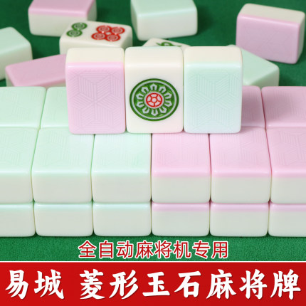 易城菱形玉石双玉双彩麻将牌全自动麻将机专用四口机打麻将麻雀子