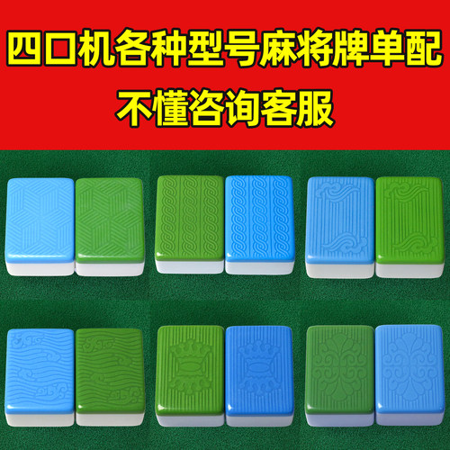 麻将牌配牌配单张麻将机用