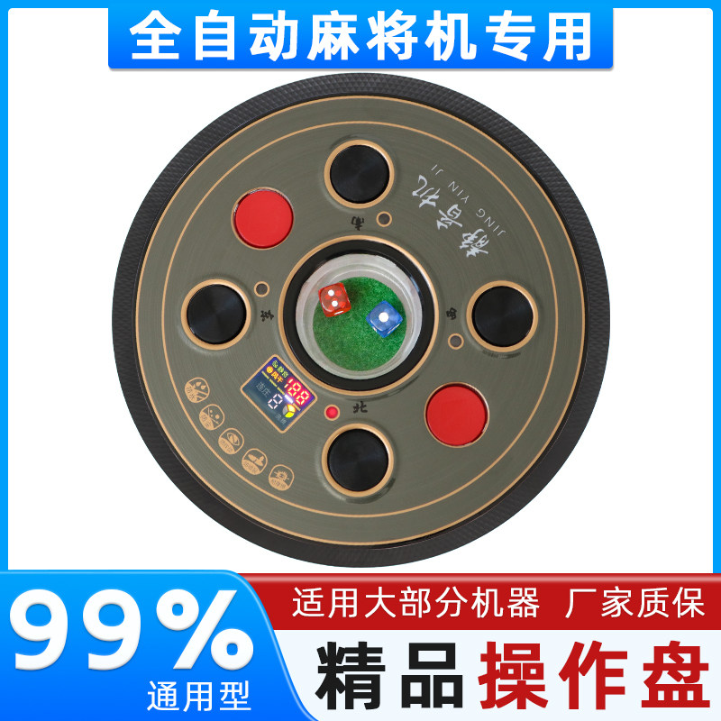 全自动麻将机操作盘麻将桌直径198mm218控制盘配件大全骰子盘通用