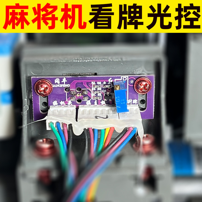 自动麻将机光控配件冈丰大全机头进口看牌电子眼光控板光头光感器