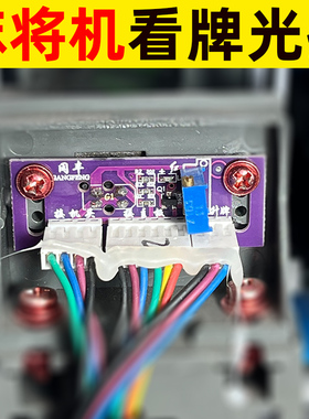 自动麻将机光控配件冈丰大全机头进口看牌电子眼光控板光头光感器