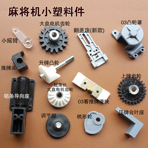 全自动麻将机配件零件塑料件