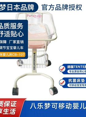 八乐梦正品PARABABY婴儿床CB-107豪华月子会所中心防溢奶可移动床