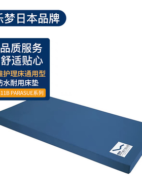 日本八乐梦品牌 标准级护理床通用 防水透气舒适型床垫