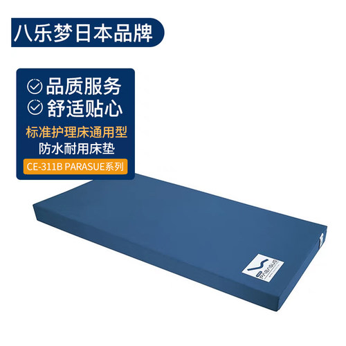 日本八乐梦品牌 标准级护理床通用 防水透气舒适型床垫