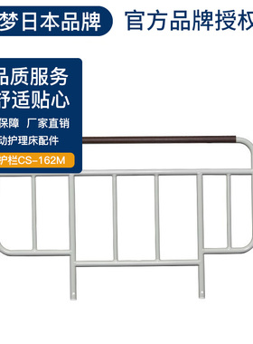 八乐梦PARAMOUNTBED电动护理床配件 插式护栏CS-162M（不单拍）
