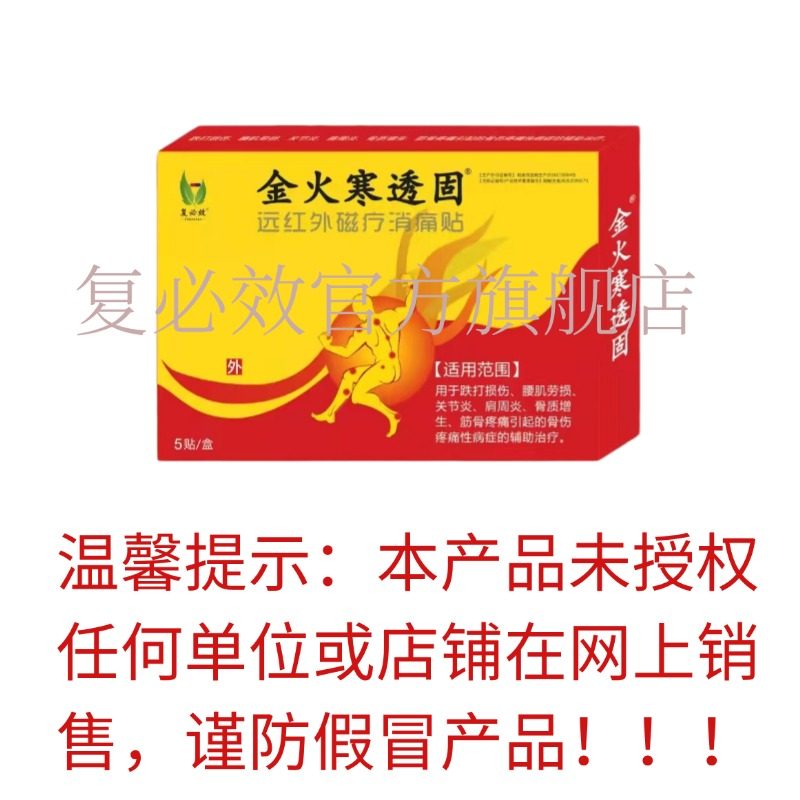 买4送1金火寒透固远红外磁疗消痛贴复必效贴膏颈肩腰腿跌打筋骨
