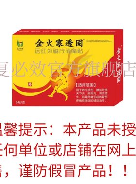 金火寒透固磁疗贴筋骨痛跌打损伤