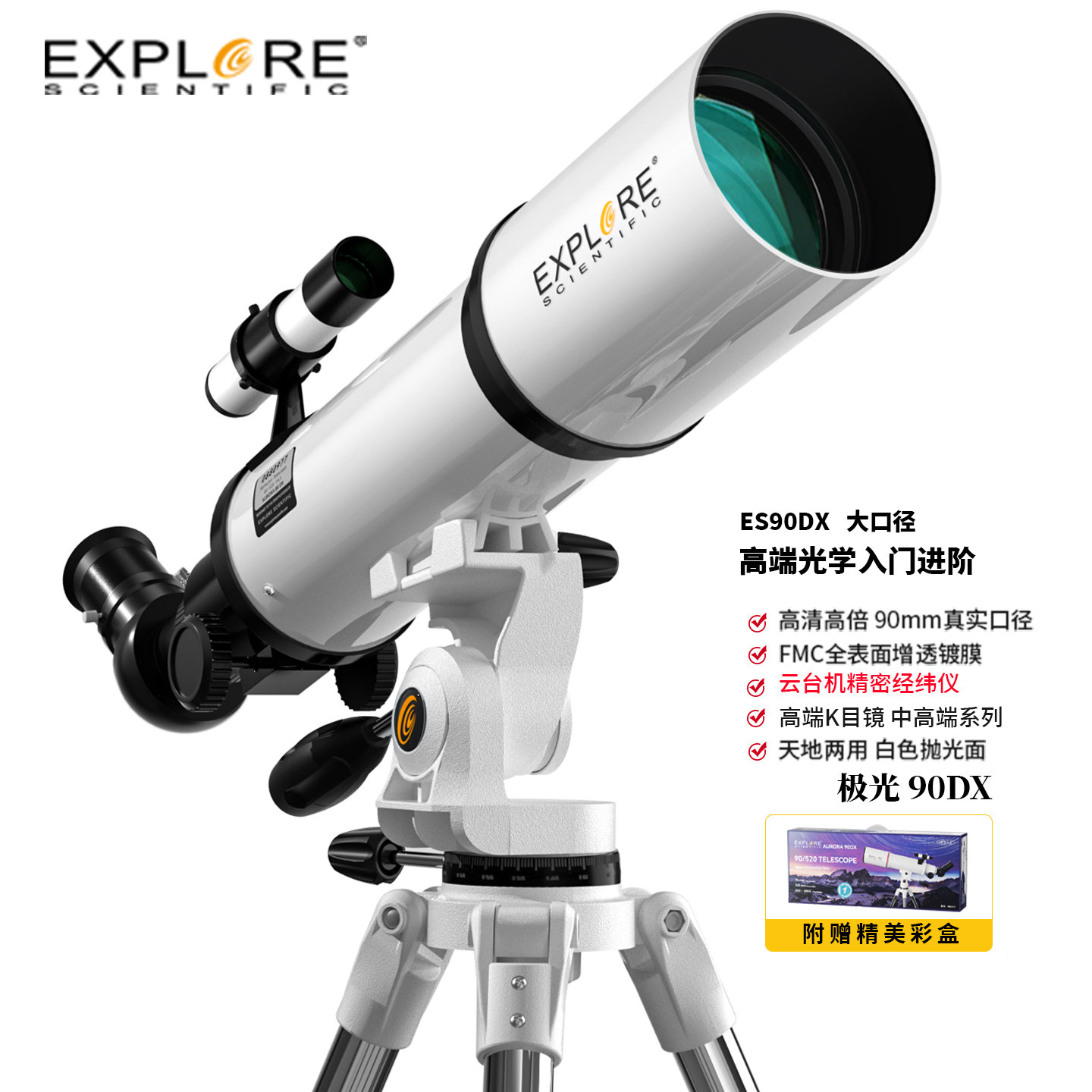 探索科学90DX大口径专业版天文望远镜高倍观星学生儿童入门级礼物