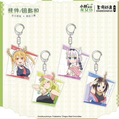 星河动漫 小林家的龙女仆  Elma Kanna Tohru 钥匙扣 挂件