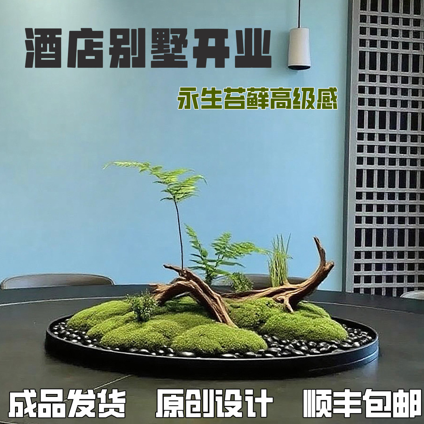 永生苔藓仿真景观酒店饭店包间圆桌转盘中间装饰摆件高档摆花绿植