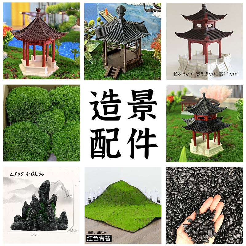 造景摆件永生苔藓仿真草坪古建凉亭石子鹅卵石餐桌圆盘装饰配件