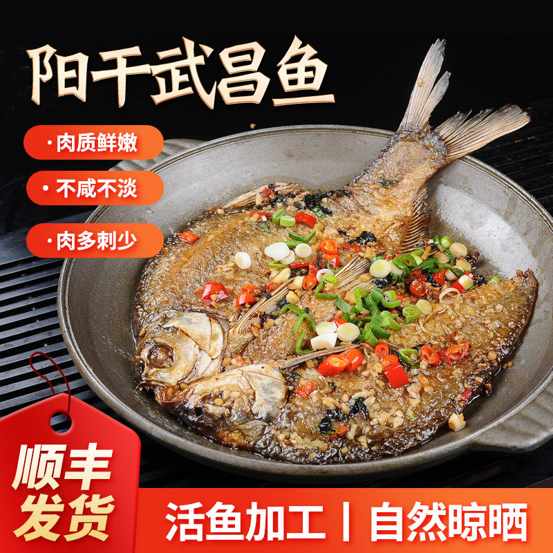 湖之香 阳干武昌鱼不咸不淡半干鱼干