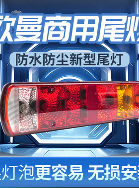 福田戴姆勒欧曼gtl est原车款etx刹车转向灯倒车灯货车后尾灯总成