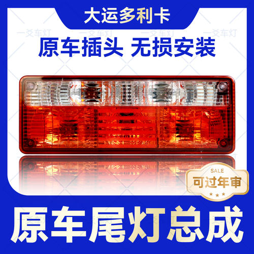 原厂大运多利卡后尾灯总成原车插头无损安装防追尾灯